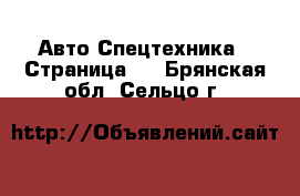 Авто Спецтехника - Страница 2 . Брянская обл.,Сельцо г.